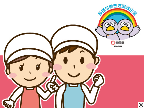 働く調理スタッフのイラスト 多様な働き方実践企業として埼玉県より認定されています