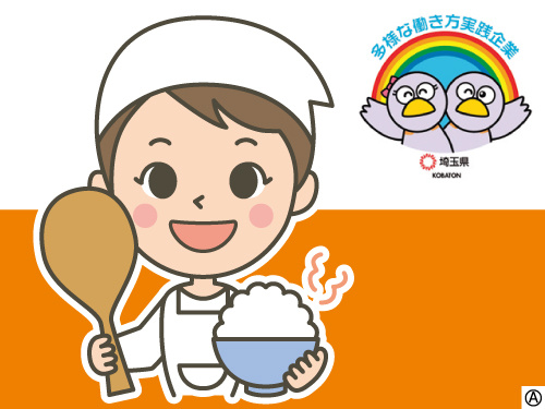 働く調理スタッフのイラスト 多様な働き方実践企業として埼玉県より認定されています