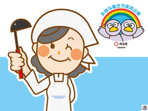 働く調理スタッフのイラスト 多様な働き方実践企業として埼玉県より認定されています