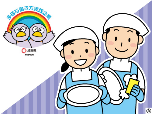 働く調理スタッフのイラスト 多様な働き方実践企業として埼玉県より認定されています