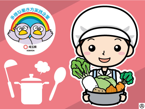 働く調理スタッフのイラスト 多様な働き方実践企業として埼玉県より認定されています