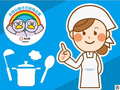 働く調理スタッフのイラスト 多様な働き方実践企業として埼玉県より認定されています