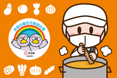 働く調理スタッフのイラスト。多様な働き方実践企業として埼玉県より認定されています。