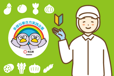 働く調理スタッフのイラスト。多様な働き方実践企業として埼玉県より認定されています。