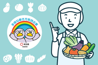 働く調理スタッフのイラスト。多様な働き方実践企業として埼玉県より認定されています。