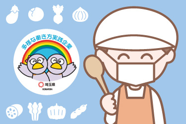 働く調理スタッフのイラスト。多様な働き方実践企業として埼玉県より認定されています。