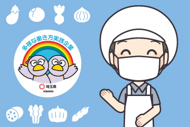 働く調理スタッフのイラスト。多様な働き方実践企業として埼玉県より認定されています。