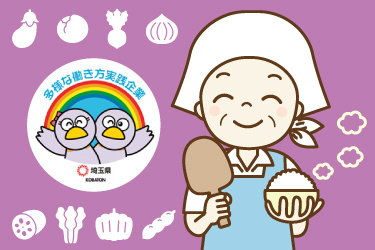 働く調理スタッフのイラスト。多様な働き方実践企業として埼玉県より認定されています。