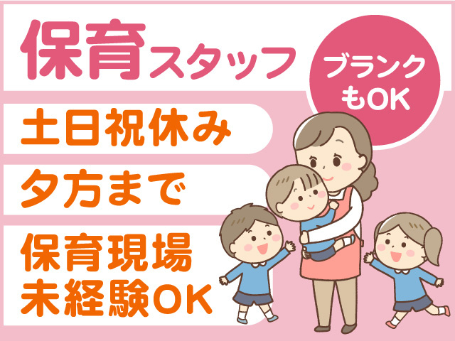 保育スタッフ／パート