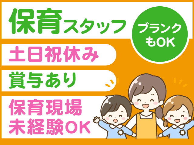 保育スタッフ／土日祝休み／賞与あり