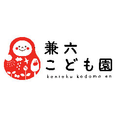 兼六こども園