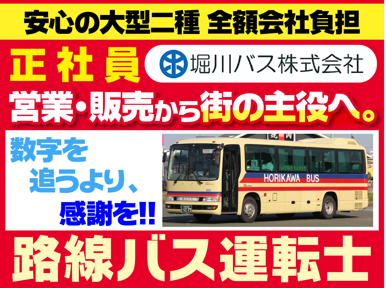 八女市／路線バス運転士／幅広い年齢の方活躍中／シニア歓迎／各種保険完備