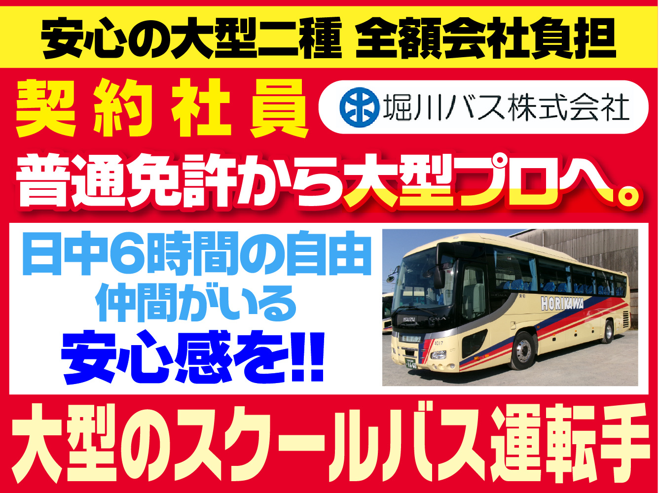 八女市／バス運転手／大型免許／免許取得支援／土日祝休み／地域貢献