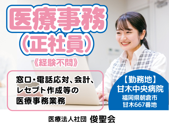 朝倉市／医療事務／ボーナス年3回／