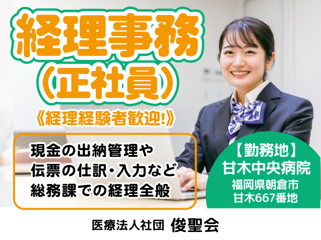 朝倉市／経理事務／賞与年3回／経験者