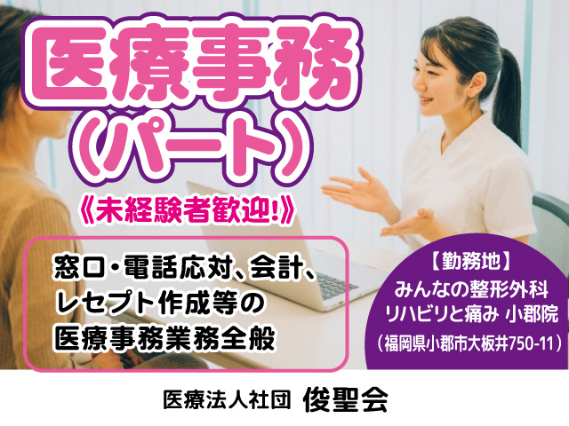 小郡市／医療事務／未経験者／経験者／PCスキル／時給1100円