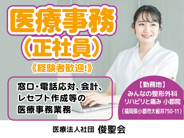 小郡市／医療事務／経験者／PCスキル／オープニング