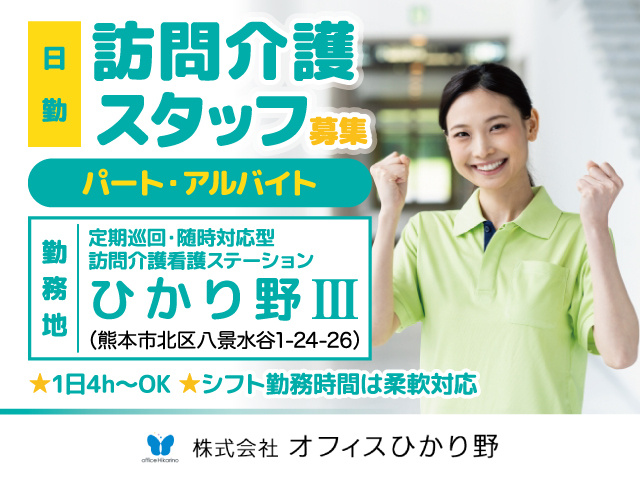 訪問介護スタッフ募集／日勤／ひかり野3／パート・アルバイト