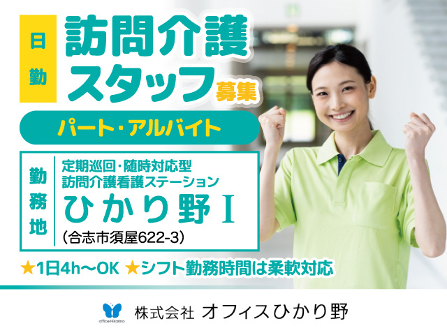 訪問介護スタッフ募集／日勤／ひかり野1／パート・アルバイト