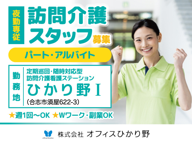 訪問介護スタッフ募集／夜勤専従／ひかり野1／パート・アルバイト