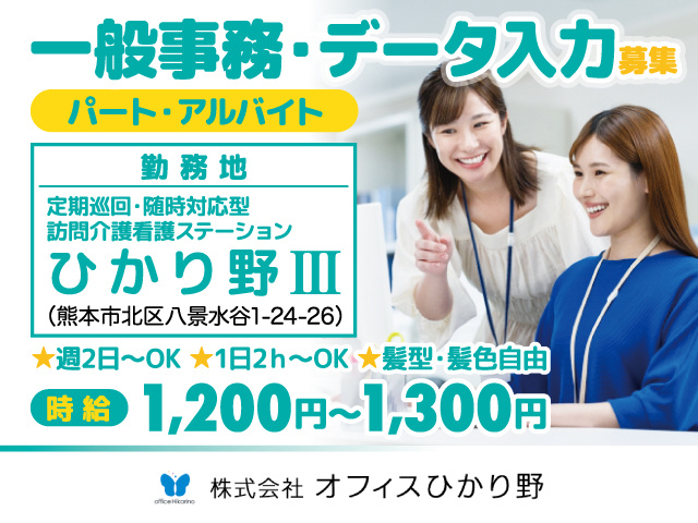 熊本市北区／ひかり野Ⅲ事務員／パート・アルバイト