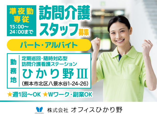 熊本市北区/ひかり野Ⅲ訪問介護/準夜勤専従/パート・アルバイト