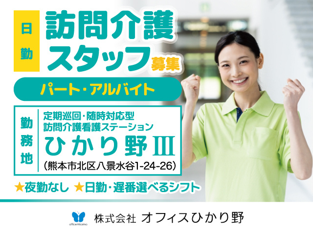 熊本市北区／ひかり野Ⅲ訪問介護／日勤／パート・アルバイト