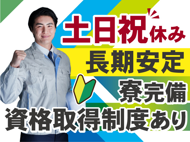 長期安定正社員募集！土日祝休み！寮完備で遠方からの応募もOK！資格取得制度あり◎