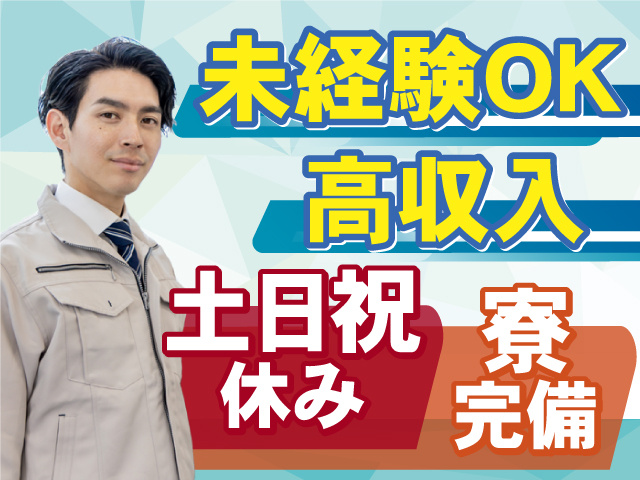 未経験OK×高収入！うれしい土日祝休み！寮完備◎