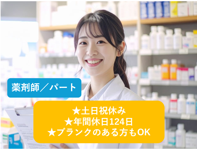 薬剤師、パート、土日祝休み、年間休日124日、ブランクのある方もOK