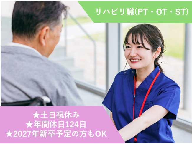 リハビリ職(PT・OT・ST)、土日祝休み、年間休日124日、2027年新卒予定の方もOK