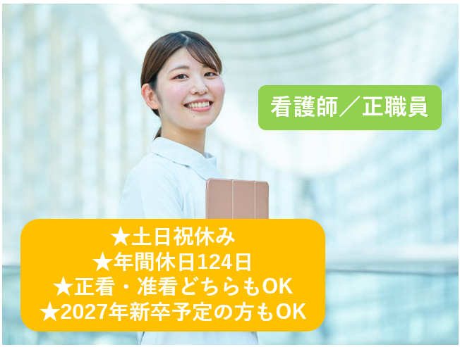 看護師、正職員、土日祝休み、年間休日124日、正看・准看どちらもOK、2027年新卒予定の方もOK