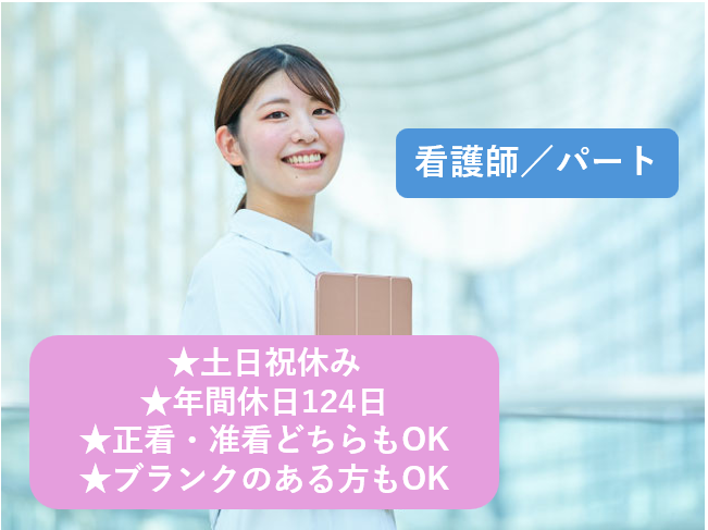 看護師、パート、土日祝休み、年間休日124日、正看・准看どちらもOK、ブランクのある方もOK