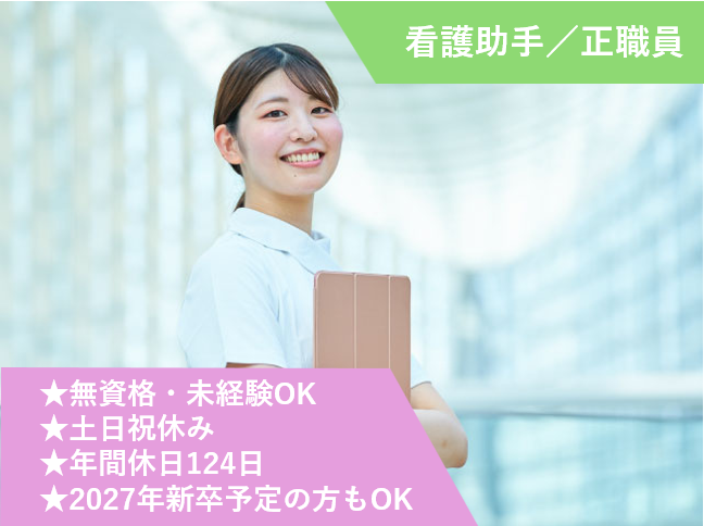 看護助手、正職員、無資格・未経験OK、土日祝休み、年間休日124日、2027年新卒予定の方もOK