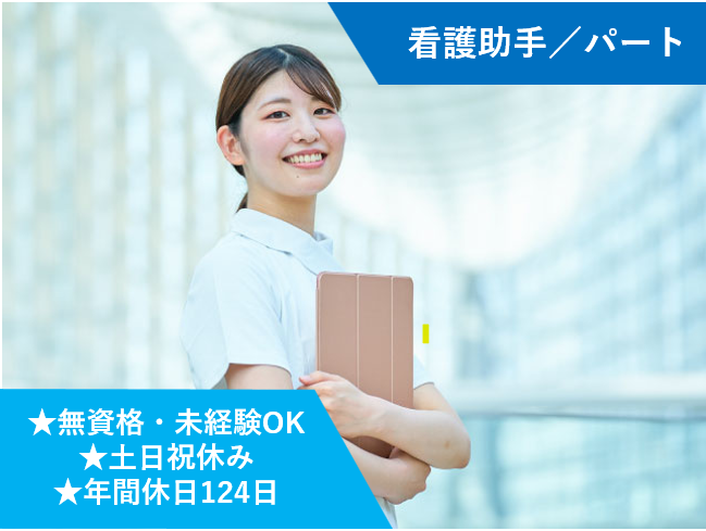 看護助手、パート、無資格・未経験OK、土日祝休み、年間休日124日
