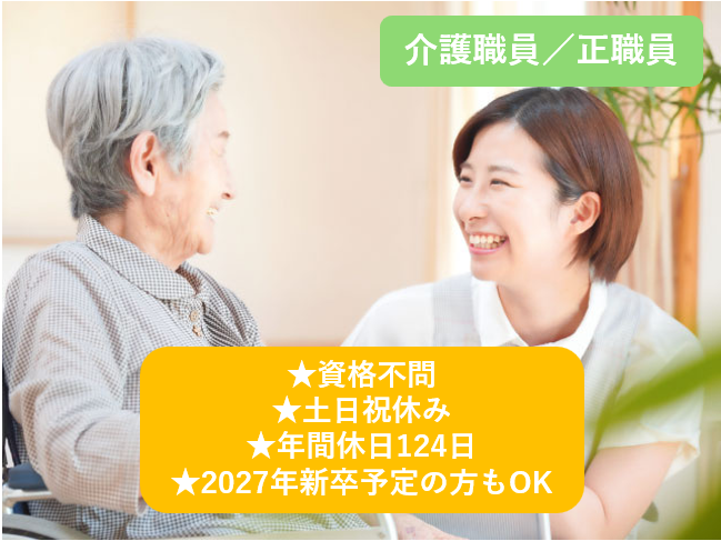 介護職員、正職員、資格不問、土日祝休み、年間休日124日、2027年新卒予定の方もOK