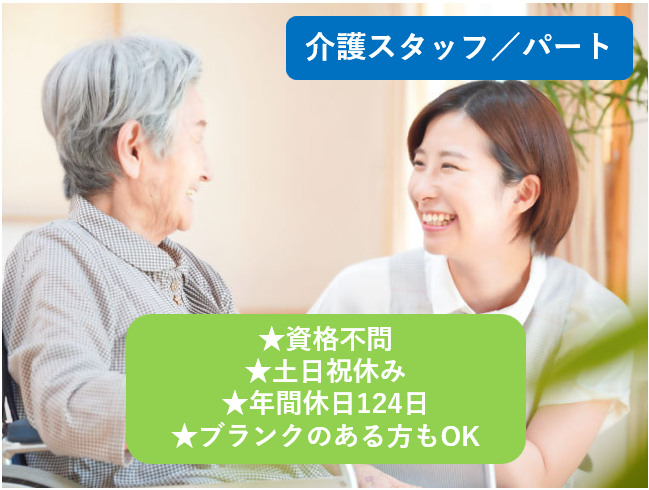 介護スタッフ、パート、資格不問、土日祝休み、年間休日124日、ブランクのある方もOK