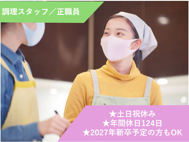 調理スタッフ、正職員、土日祝休み、年間休日124日、2027年新卒予定の方もOK