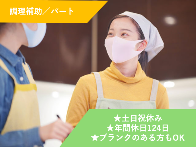 調理補助、パート、土日祝休み、年間休日124日、ブランクのある方もOK