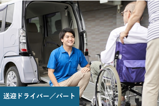 送迎ドライバー、パート