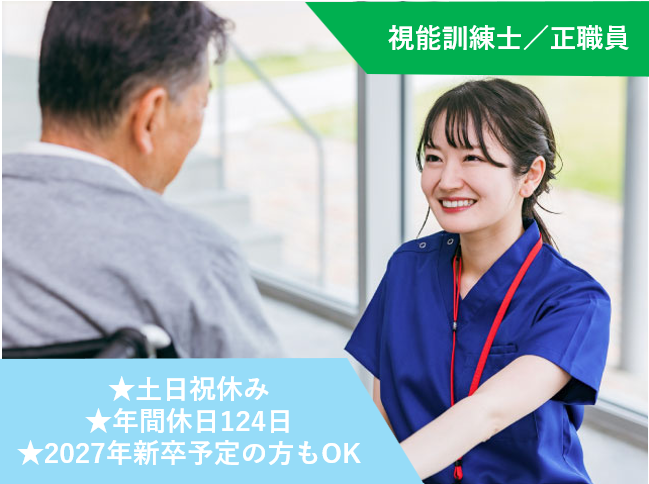 視能訓練士、正職員、土日祝休み、年間休日124日、2027年新卒予定の方もOK