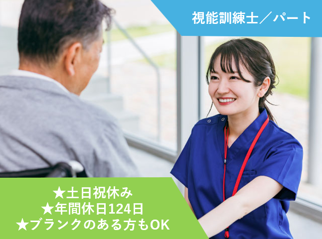 視能訓練士、パート、土日祝休み、年間休日124日、ブランクのある方もOK