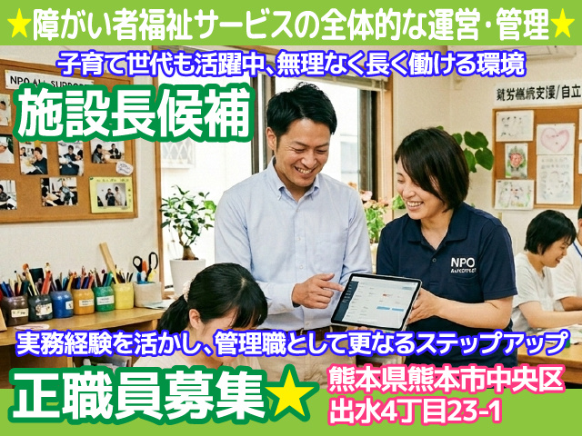 熊本市中央区出水／施設長／候補／残業少なめ／年間休日120日／キャリア