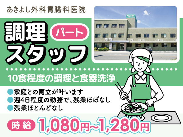 調理スタッフ募集／パート／あきよし外科胃腸科医院
