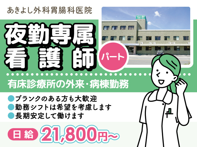 夜勤専属看護師募集／パート／あきよし外科胃腸科医院