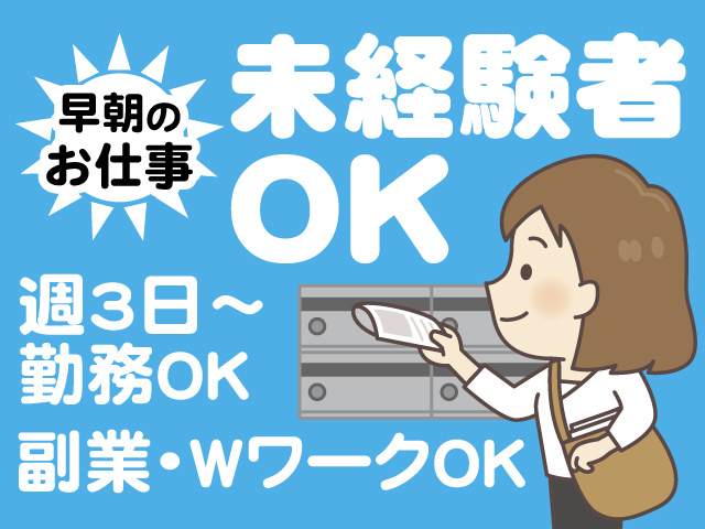 早朝のお仕事 未経験者OK 週3日～勤務OK 副業・WワークOK
