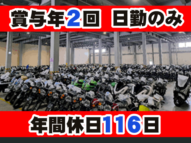 賞与年2回　日勤のみ　年間休日116日
