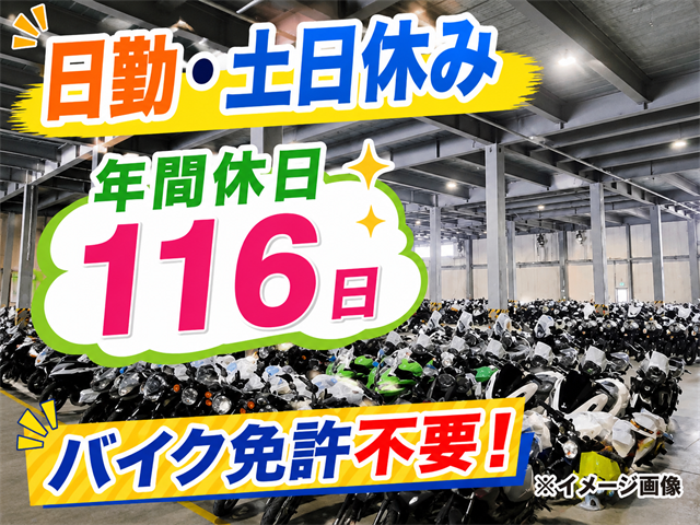 バイクの入出荷業務