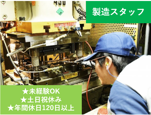 製造スタッフ、未経験OK、土日祝休み、年間休日120日以上