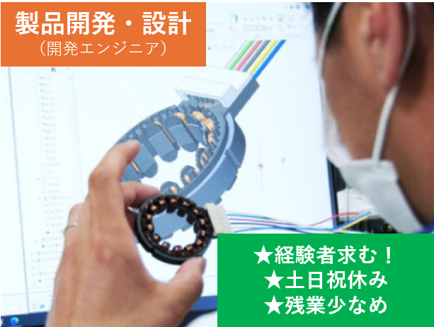 製品開発・設計（開発エンジニア）、経験者求む、土日祝休み、残業少なめ